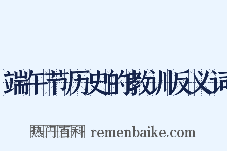 端午节历史的教训反义词是什么意思的图片